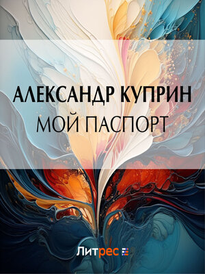 cover image of Мой паспорт